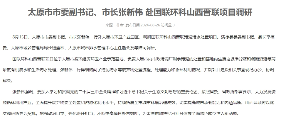 太原市市委副書(shū)記、市長(cháng)張新偉 赴國聯(lián)環(huán)科山西晉聯(lián)項目調研