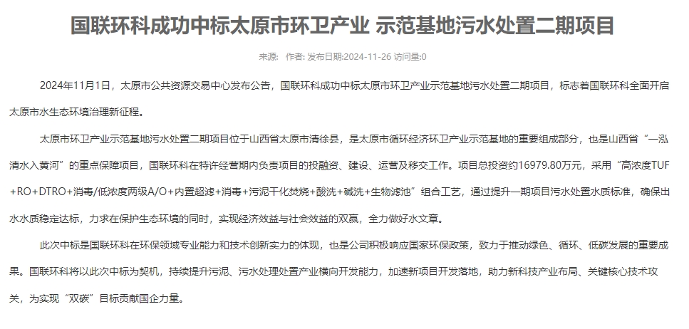 國聯(lián)環(huán)科成功中標太原市環(huán)衛產(chǎn)業(yè) 示范基地污水處置二期項目