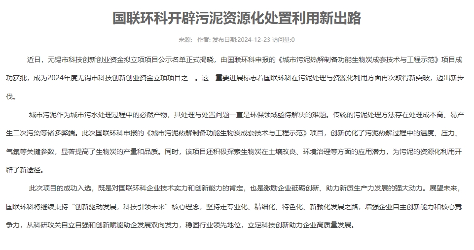 國聯(lián)環(huán)科開(kāi)辟污泥資源化處置利用新出路