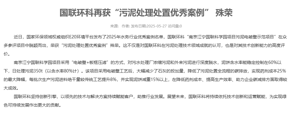 國聯(lián)環(huán)科再獲“污泥處理處置優(yōu)秀案例” 殊榮